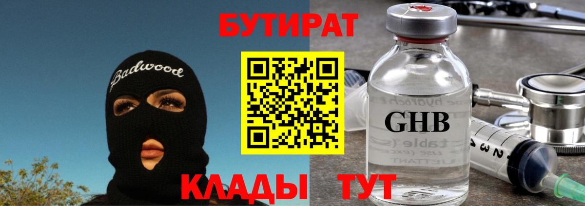 БУТИРАТ бутандиол Видное