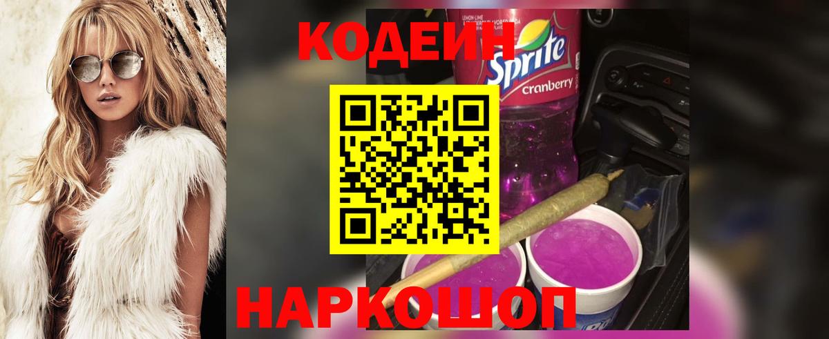 Кодеиновый сироп Lean Purple Drank  Кодеин Purple Drank  Вход с VPN  Видное 