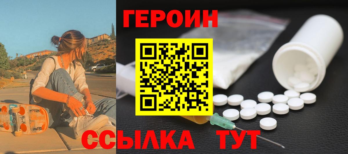Героин VHQ  Вход с VPN  Видное 